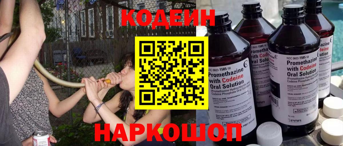 Codein напиток Lean (лин) Минеральные Воды