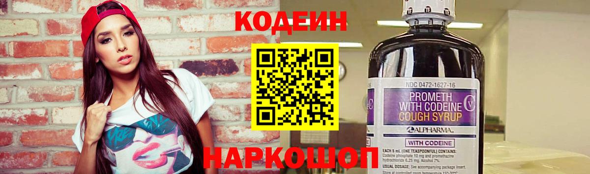 Codein напиток Lean (лин)  Вход с VPN  Минеральные Воды 